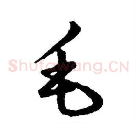 毛字赵子昂毛笔草书书法写法,摘自赵子昂毛笔草书书法作品