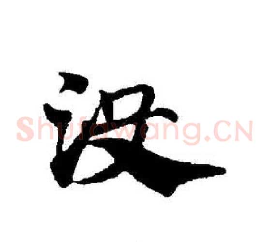 沒字赵子昂毛笔草书书法写法,摘自赵子昂毛笔草书书法作品