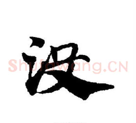 没字赵子昂毛笔草书书法写法,摘自赵子昂毛笔草书书法作品