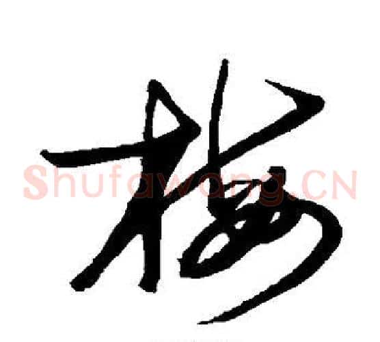 梅字赵子昂毛笔草书书法写法,摘自赵子昂毛笔草书书法作品