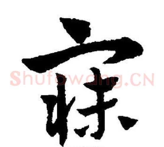 寐字赵子昂毛笔草书书法写法,摘自赵子昂毛笔草书书法作品