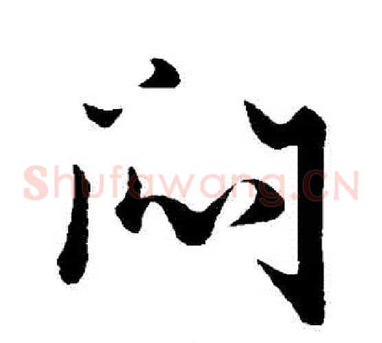 悶字赵子昂毛笔草书书法写法,摘自赵子昂毛笔草书书法作品