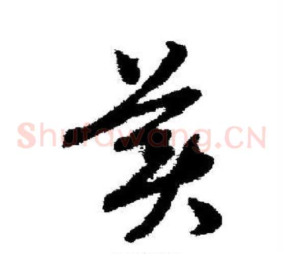 美字赵子昂毛笔草书书法写法,摘自赵子昂毛笔草书书法作品