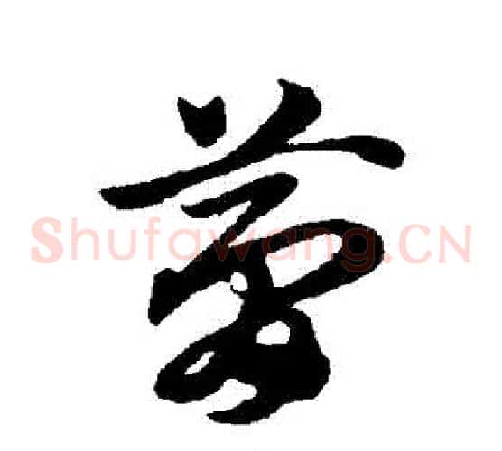 夢字赵子昂毛笔草书书法写法,摘自赵子昂毛笔草书书法作品