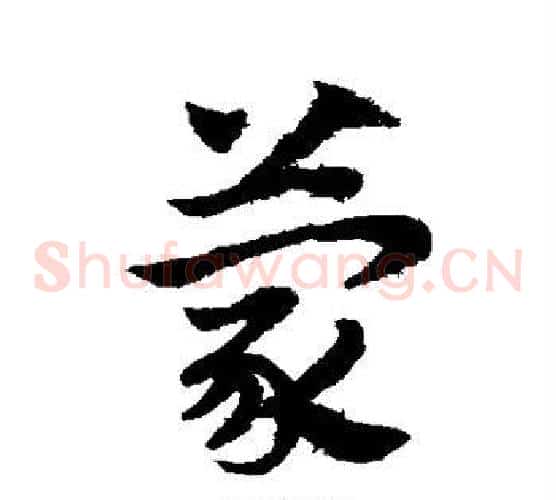 蒙字赵子昂毛笔草书书法写法,摘自赵子昂毛笔草书书法作品