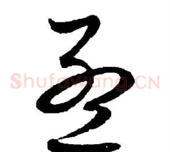 孟字赵子昂毛笔草书书法写法,摘自赵子昂毛笔草书书法作品