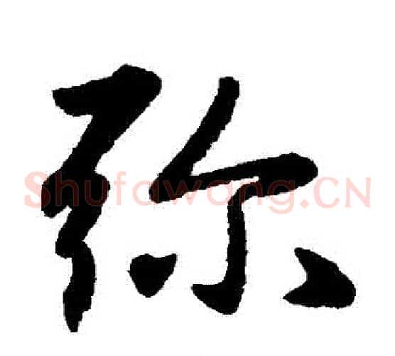 彌字赵子昂毛笔草书书法写法,摘自赵子昂毛笔草书书法作品