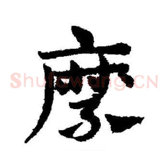 縻字赵子昂毛笔草书书法写法,摘自赵子昂毛笔草书书法作品