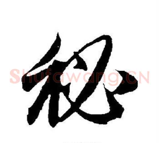 秘字赵子昂毛笔草书书法写法,摘自赵子昂毛笔草书书法作品