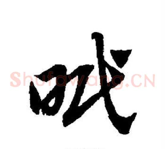 眠字赵子昂毛笔草书书法写法,摘自赵子昂毛笔草书书法作品