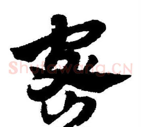 密字赵子昂毛笔草书书法写法,摘自赵子昂毛笔草书书法作品
