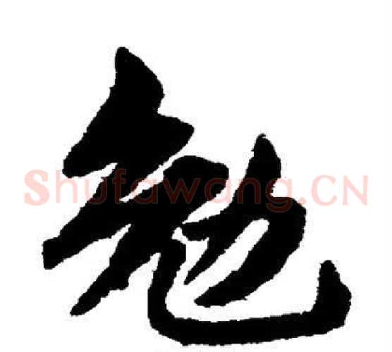 勉字赵子昂毛笔草书书法写法,摘自赵子昂毛笔草书书法作品