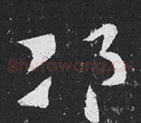 邛字王羲之毛笔草书写法,摘自十七帖