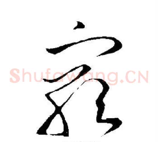 穷字王羲之毛笔草书写法,摘自王羲之毛笔草书作品