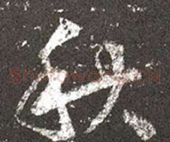 秋字王羲之毛笔草书写法,摘自十七帖