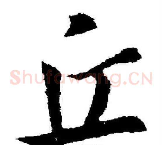 丘字王羲之毛笔草书写法,摘自王羲之毛笔草书作品