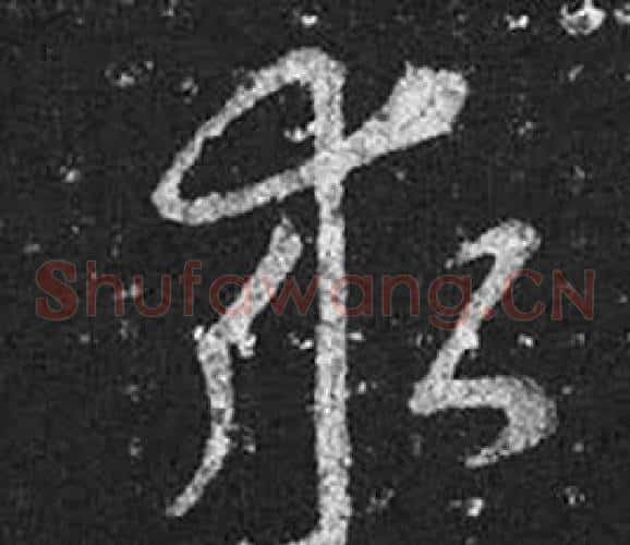 求字王羲之毛笔草书写法,摘自十七帖