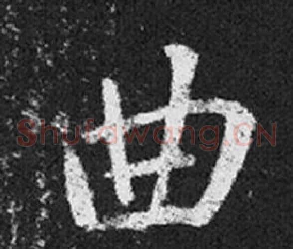 曲字王羲之毛笔草书写法,摘自十七帖