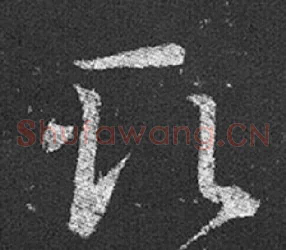 取字王羲之毛笔草书写法,摘自十七帖