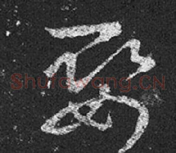 娶字王羲之毛笔草书写法,摘自十七帖