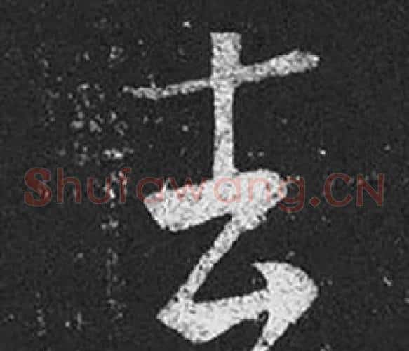 去字王羲之毛笔草书写法,摘自十七帖