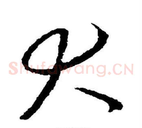 犬字王羲之毛笔草书写法,摘自王羲之毛笔草书作品