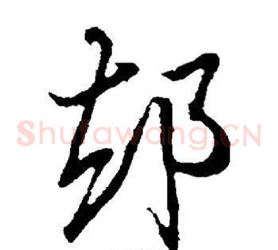 却字王羲之毛笔草书写法,摘自王羲之毛笔草书作品