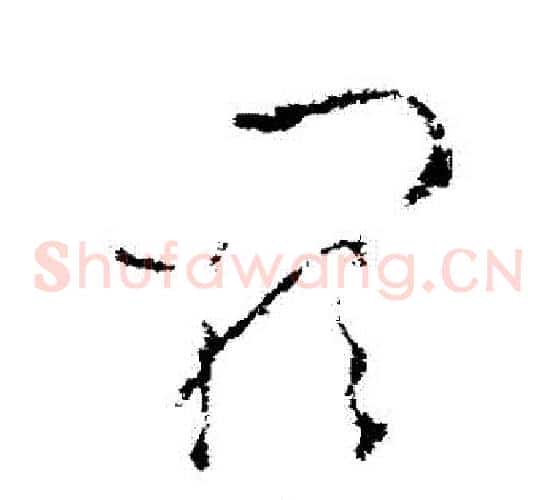 闕字王羲之毛笔草书写法,摘自王羲之毛笔草书作品