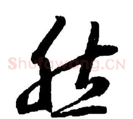 然字王羲之毛笔草书写法,摘自王羲之毛笔草书作品
