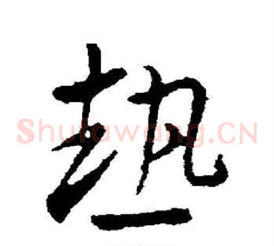 热字王羲之毛笔草书写法,摘自王羲之毛笔草书作品