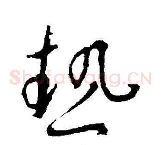熱字王羲之毛笔草书写法,摘自王羲之毛笔草书作品