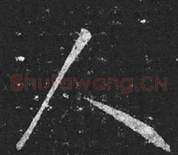 人字王羲之毛笔草书写法,摘自十七帖