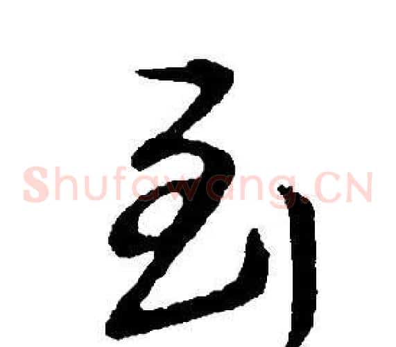 到字董其昌毛笔草书书法写法,摘自邵康节先生自署无名公传