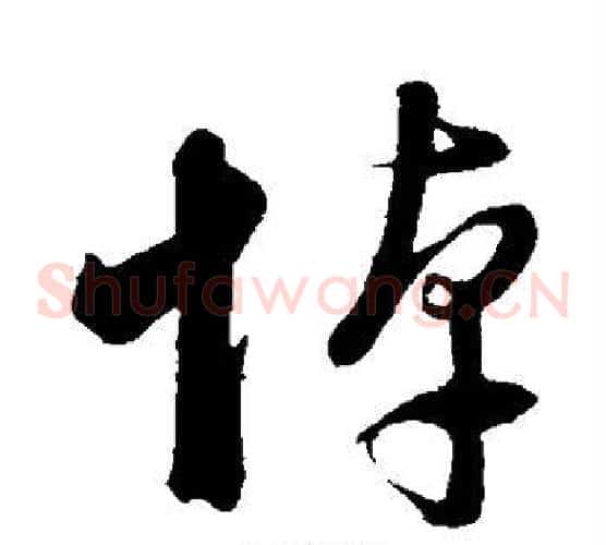 悼字董其昌毛笔草书书法写法,摘自董其昌毛笔草书书法作品
