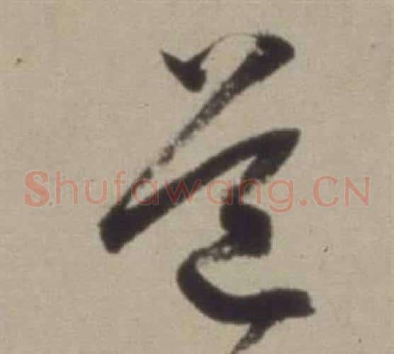 道字董其昌毛笔草书书法写法,摘自题仿米芾洞庭空阔图卷