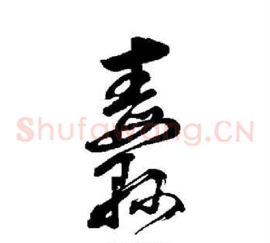 纛字董其昌毛笔草书书法写法,摘自董其昌毛笔草书书法作品