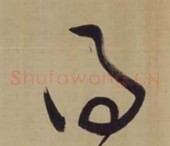得字董其昌毛笔草书书法写法,摘自仿颜真卿倪宽赞传