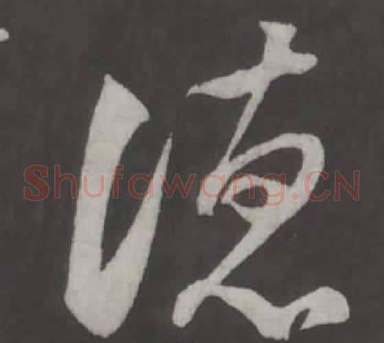 德字董其昌毛笔草书书法写法,摘自仿柳公权书兰亭诗