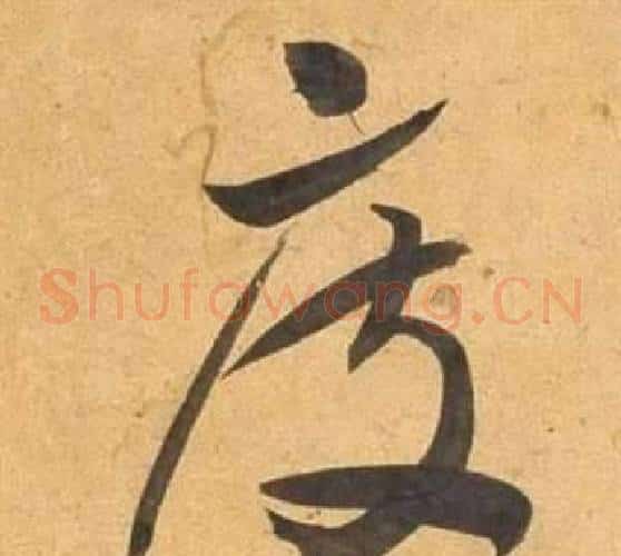 度字董其昌毛笔草书书法写法,摘自临米芾天马赋诗卷