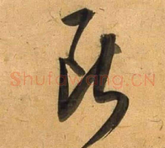 斷字董其昌毛笔草书书法写法,摘自临米芾天马赋诗卷