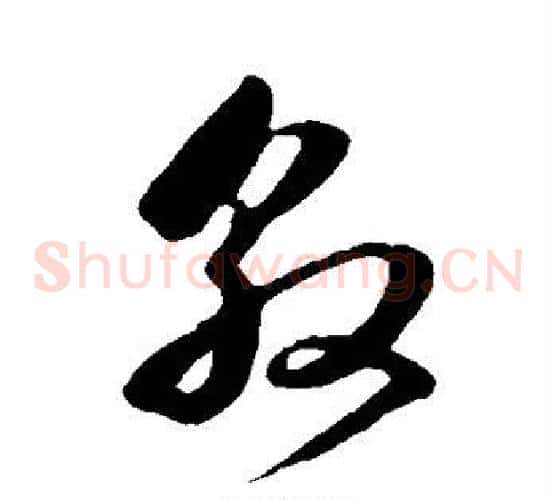 敦字董其昌毛笔草书书法写法,摘自董其昌毛笔草书书法作品