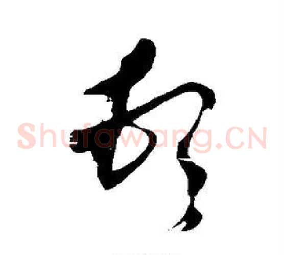 顿字董其昌毛笔草书书法写法,摘自董其昌毛笔草书书法作品