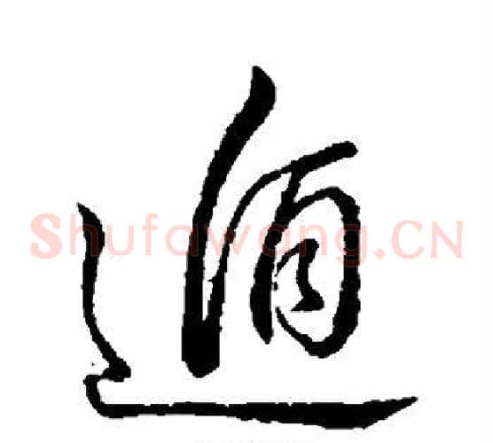 遁字董其昌毛笔草书书法写法,摘自董其昌毛笔草书书法作品