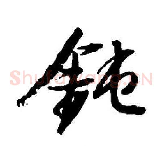 鈍字董其昌毛笔草书书法写法,摘自董其昌毛笔草书书法作品