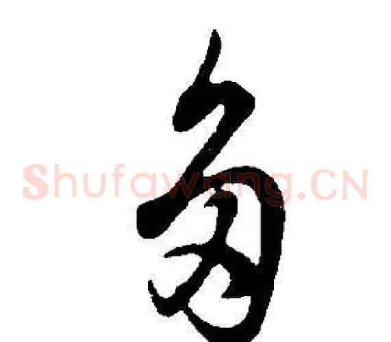 多字董其昌毛笔草书书法写法,摘自邵康节先生自署无名公传