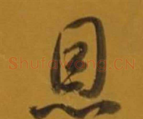 恩字董其昌毛笔草书书法写法,摘自杂书卷