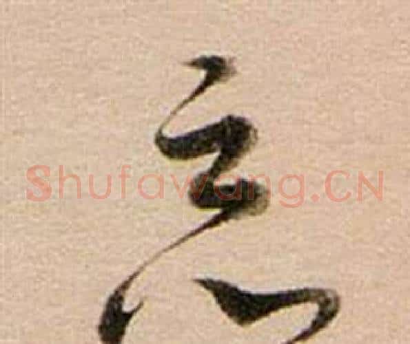 惡字董其昌毛笔草书书法写法,摘自东方朔答客难并自书诗卷
