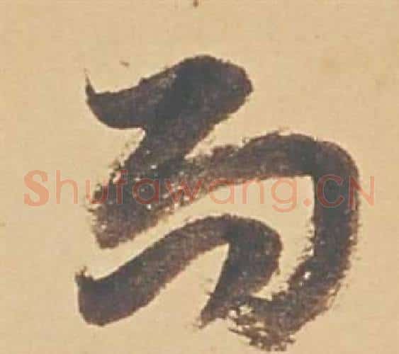 而字董其昌毛笔草书书法写法,摘自苏轼醉翁操册