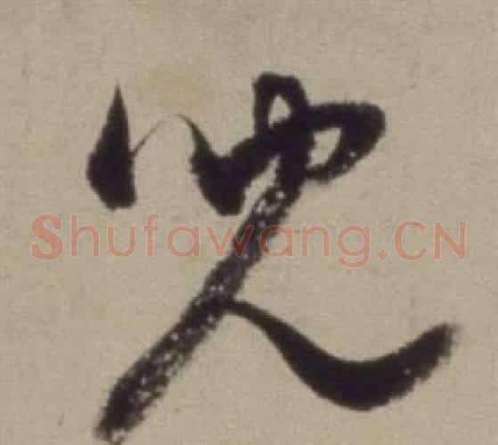 兒字董其昌毛笔草书书法写法,摘自题仿米芾洞庭空阔图卷
