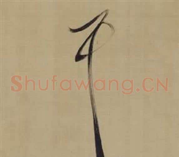 耳字董其昌毛笔草书书法写法,摘自仿颜真卿倪宽赞传